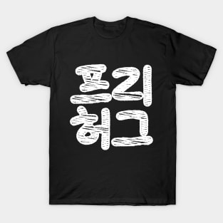 FREE HUGS 프리 허그 ~ Korean Hangul Language T-Shirt